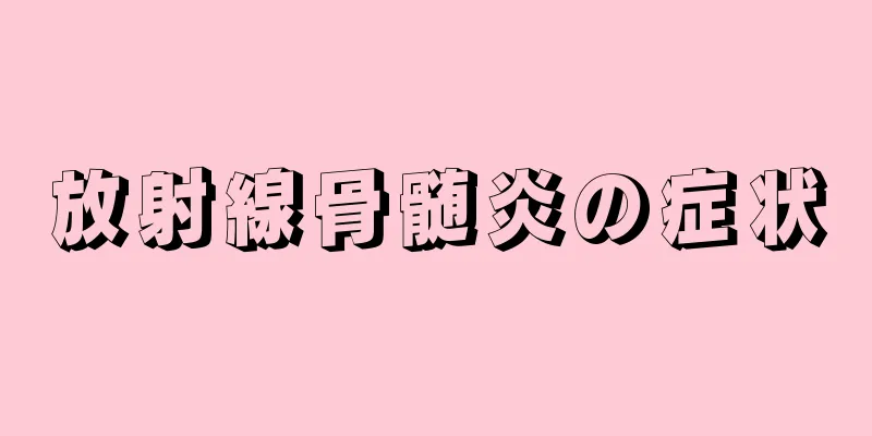 放射線骨髄炎の症状