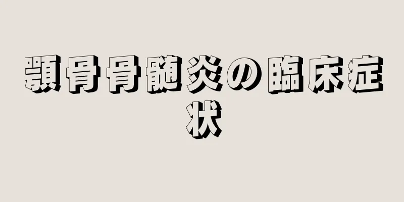 顎骨骨髄炎の臨床症状