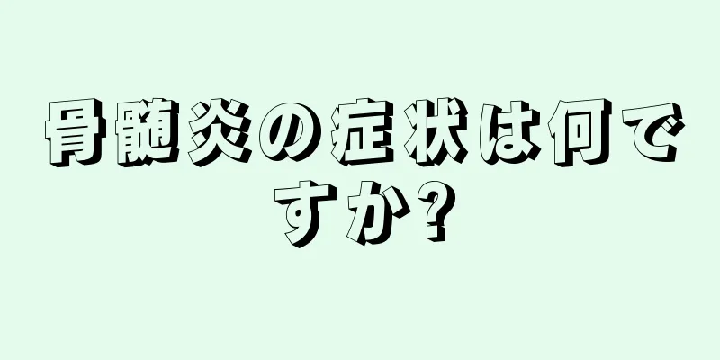 骨髄炎の症状は何ですか?