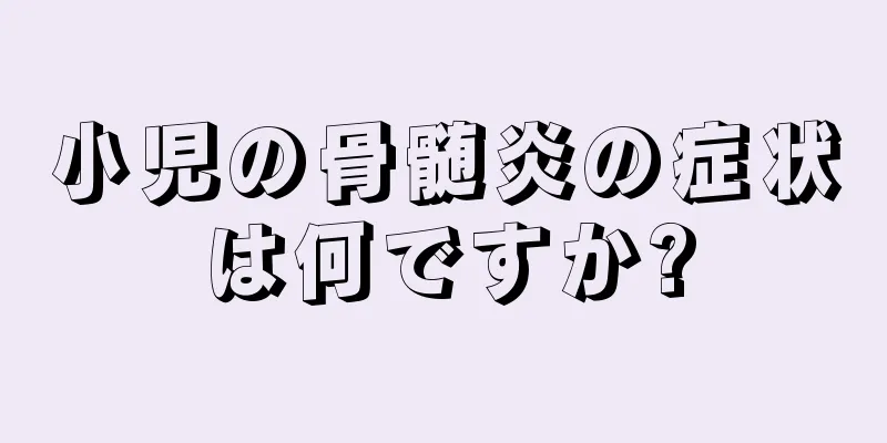 小児の骨髄炎の症状は何ですか?