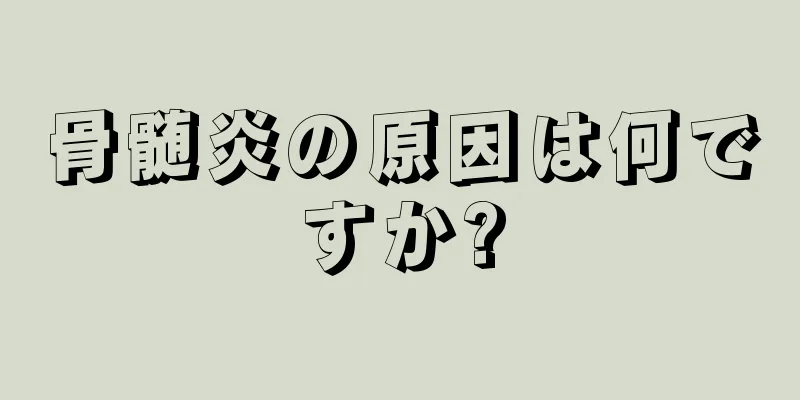 骨髄炎の原因は何ですか?