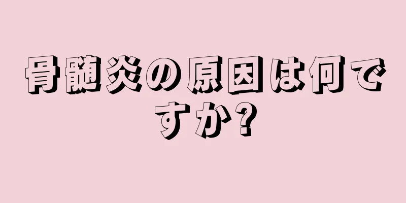 骨髄炎の原因は何ですか?