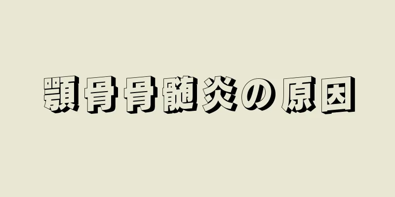顎骨骨髄炎の原因