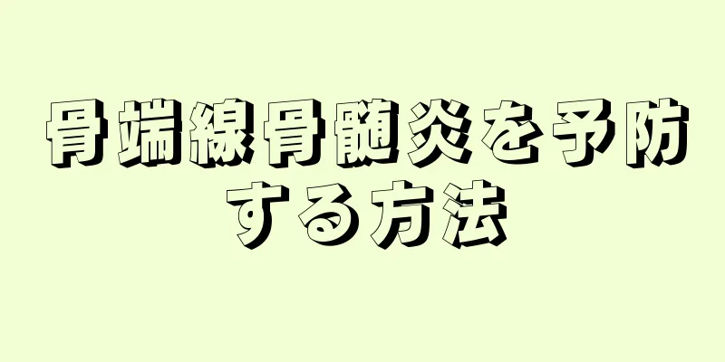 骨端線骨髄炎を予防する方法