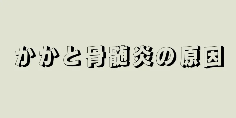 かかと骨髄炎の原因