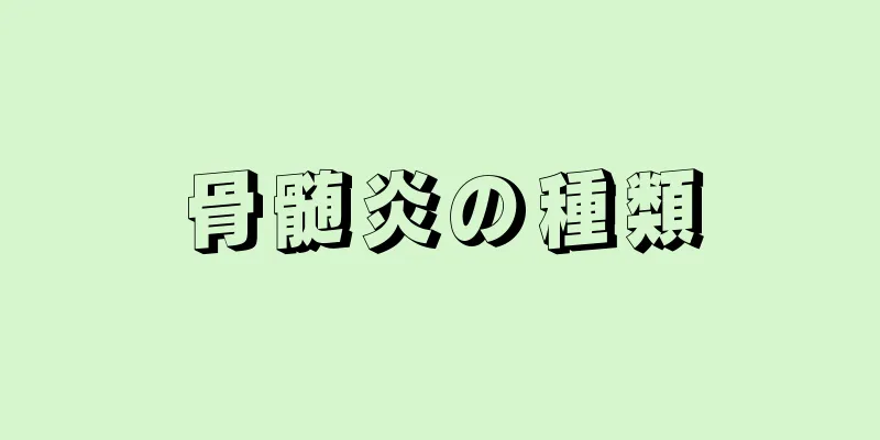 骨髄炎の種類