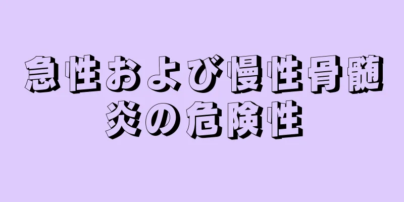 急性および慢性骨髄炎の危険性