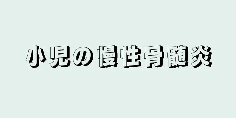 小児の慢性骨髄炎
