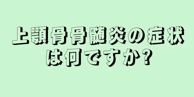 上顎骨骨髄炎の症状は何ですか?