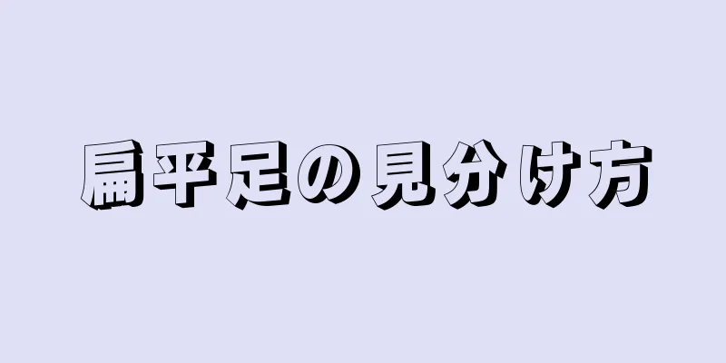 扁平足の見分け方