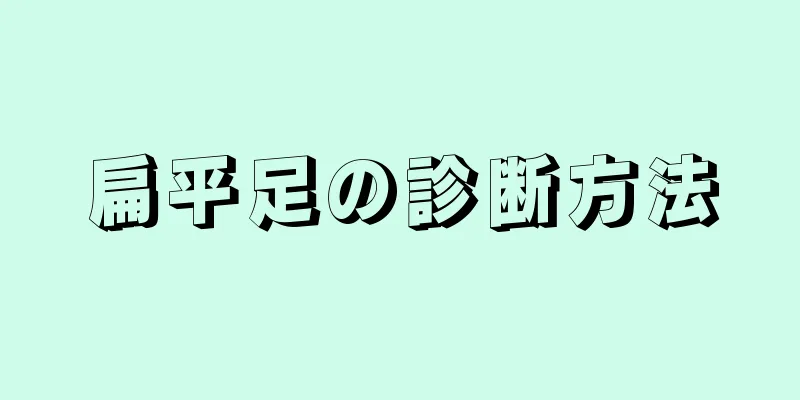 扁平足の診断方法