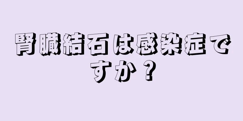 腎臓結石は感染症ですか？