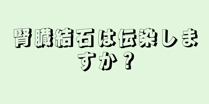 腎臓結石は伝染しますか？