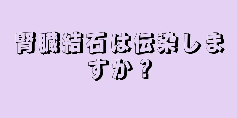 腎臓結石は伝染しますか？
