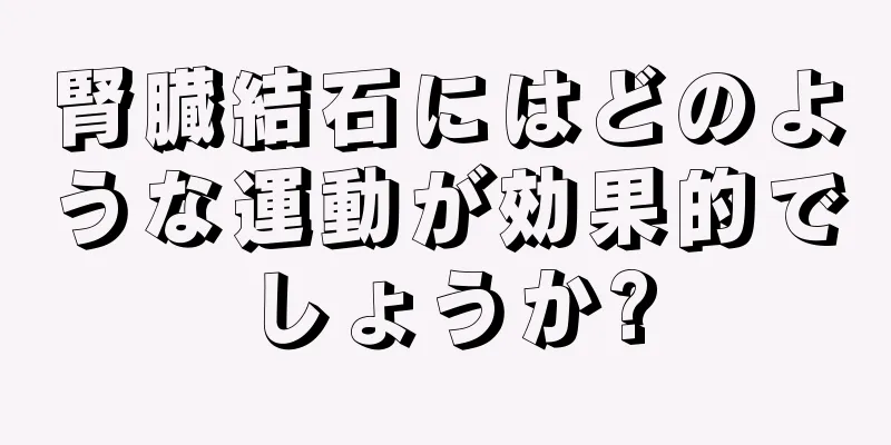 腎臓結石にはどのような運動が効果的でしょうか?