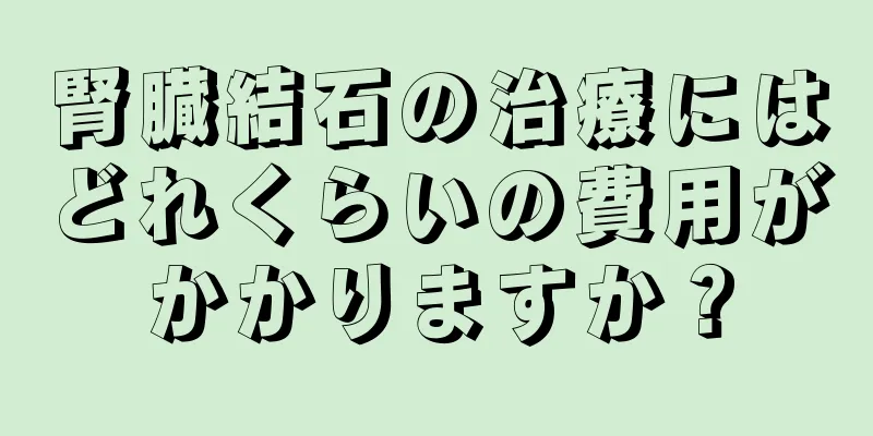 腎臓結石の治療にはどれくらいの費用がかかりますか？