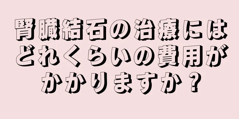 腎臓結石の治療にはどれくらいの費用がかかりますか？