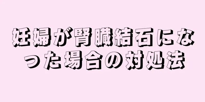 妊婦が腎臓結石になった場合の対処法