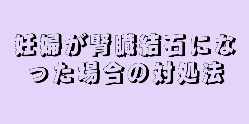 妊婦が腎臓結石になった場合の対処法