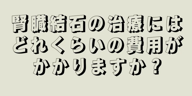 腎臓結石の治療にはどれくらいの費用がかかりますか？