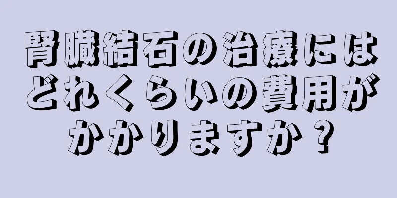 腎臓結石の治療にはどれくらいの費用がかかりますか？