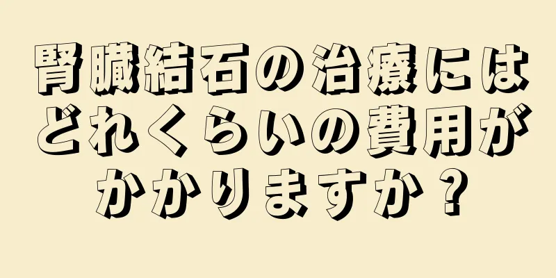腎臓結石の治療にはどれくらいの費用がかかりますか？