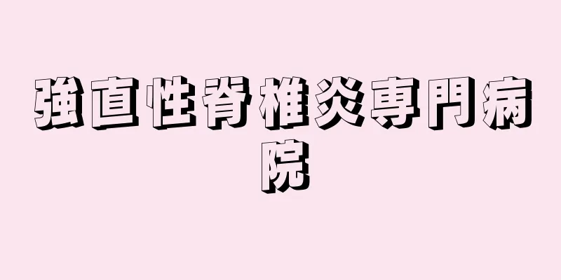 強直性脊椎炎専門病院