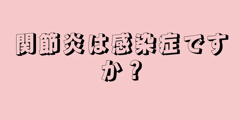 関節炎は感染症ですか？