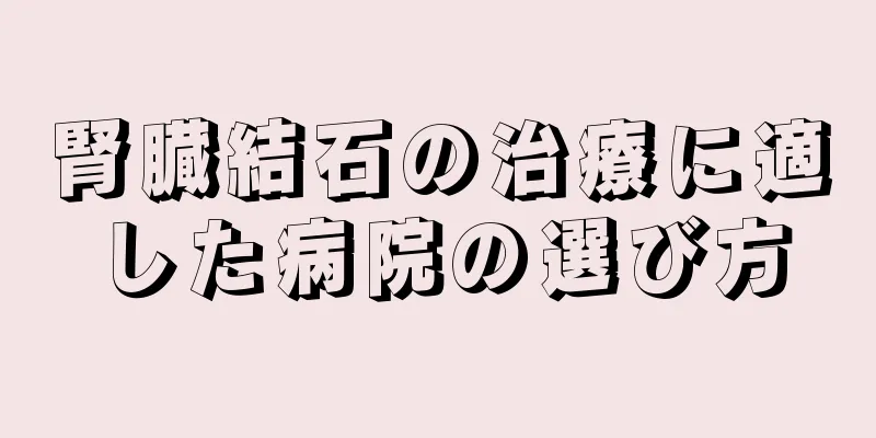 腎臓結石の治療に適した病院の選び方