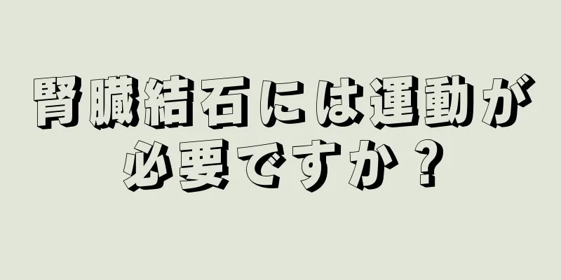 腎臓結石には運動が必要ですか？