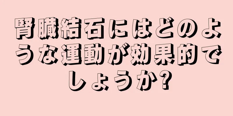 腎臓結石にはどのような運動が効果的でしょうか?