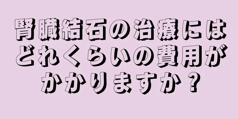 腎臓結石の治療にはどれくらいの費用がかかりますか？