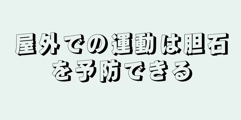 屋外での運動は胆石を予防できる