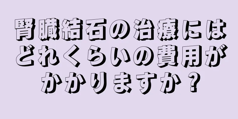 腎臓結石の治療にはどれくらいの費用がかかりますか？