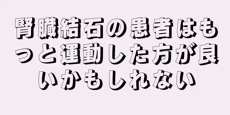 腎臓結石の患者はもっと運動した方が良いかもしれない