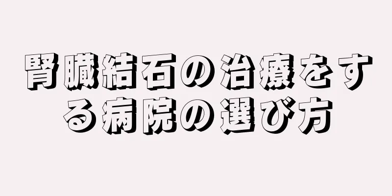 腎臓結石の治療をする病院の選び方