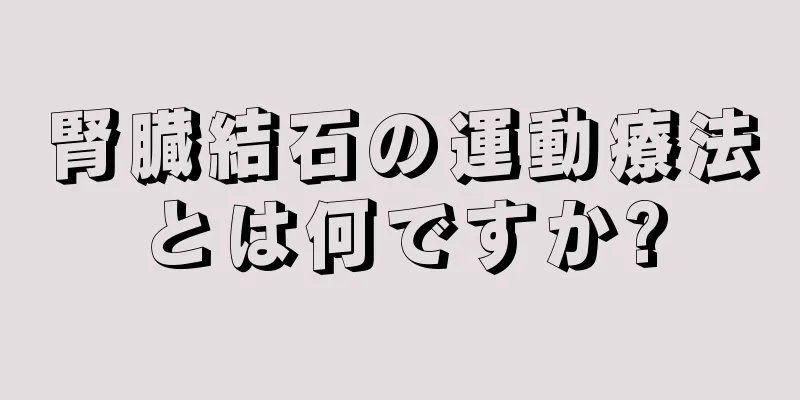 腎臓結石の運動療法とは何ですか?