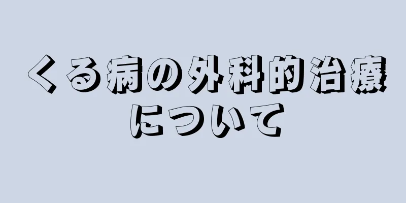 くる病の外科的治療について