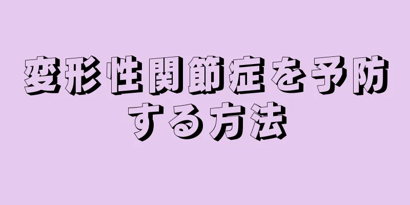 変形性関節症を予防する方法