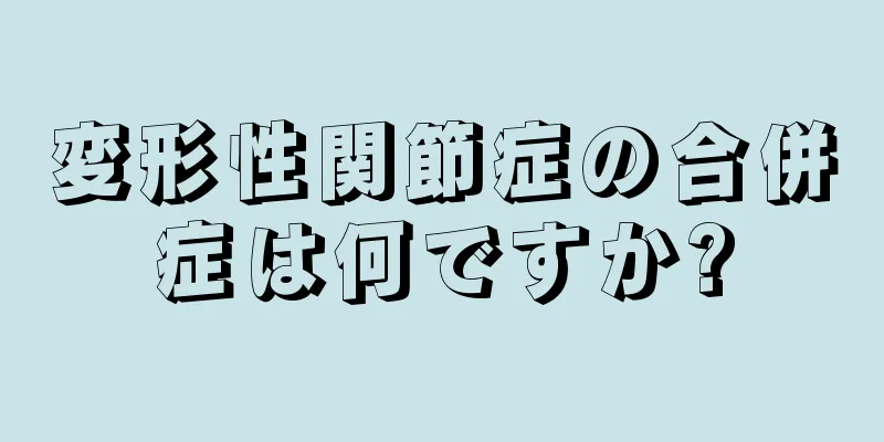 変形性関節症の合併症は何ですか?