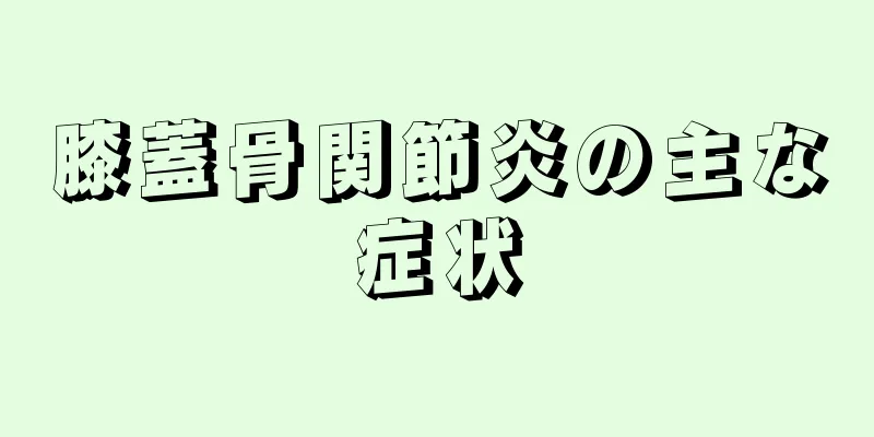 膝蓋骨関節炎の主な症状