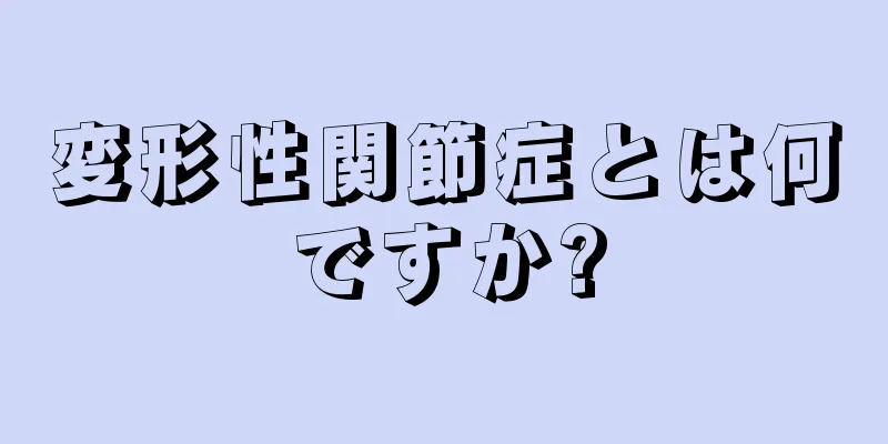 変形性関節症とは何ですか?