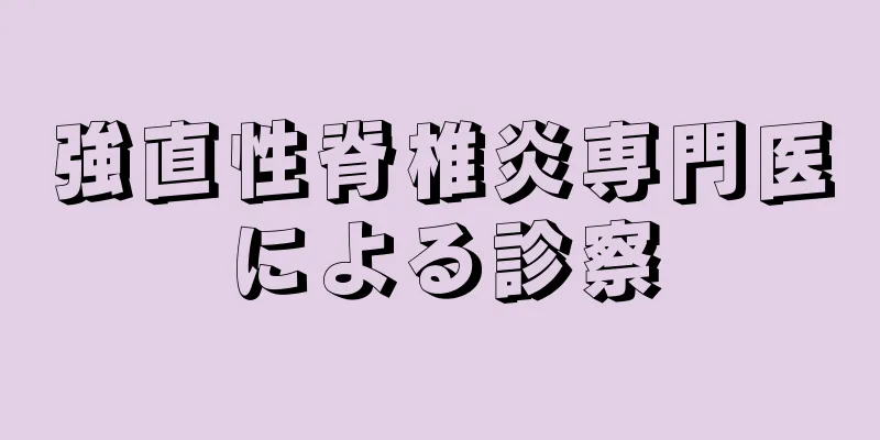 強直性脊椎炎専門医による診察