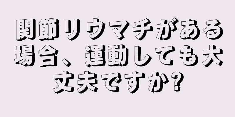 関節リウマチがある場合、運動しても大丈夫ですか?