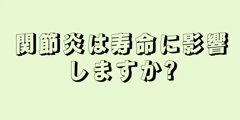 関節炎は寿命に影響しますか?