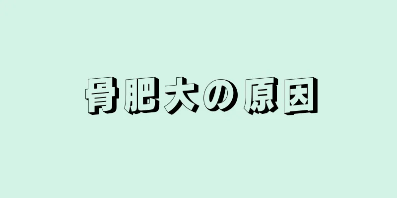 骨肥大の原因