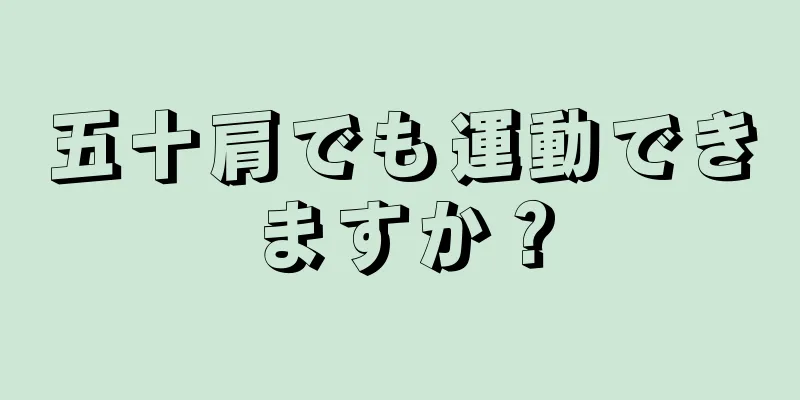五十肩でも運動できますか？