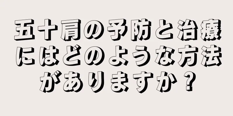 五十肩の予防と治療にはどのような方法がありますか？