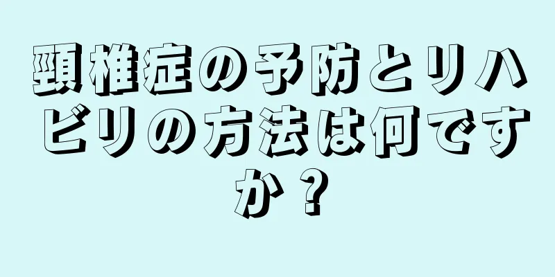頸椎症の予防とリハビリの方法は何ですか？