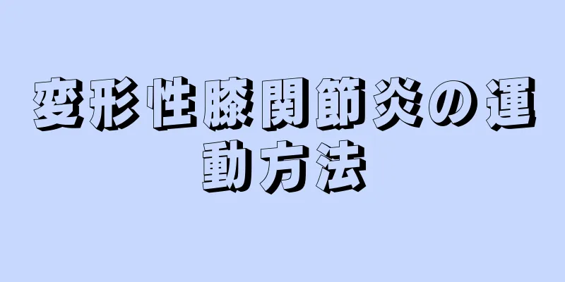 変形性膝関節炎の運動方法